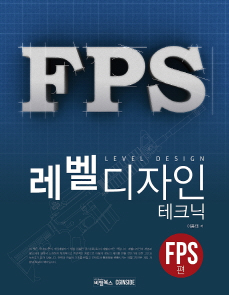 레벨 디자인 테크닉 : FPS 편