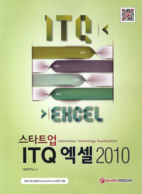 스타트업 ITQ 엑셀 2010