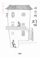 세번째 집  : 이경자 장편소설 표지 이미지
