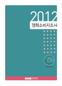 (2012)영화소비자조사