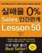 실패율 0% Sales 인간관계 Lesson 50