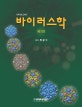 바이러스학