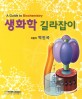 생화학 길라잡이 =(A) guide to biochemistry 
