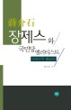 장제스와 국민당 엘리티스트 : 1930년대 藍衣社 표지 이미지