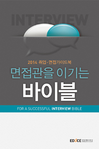 면접관을 이기는 바이블 = For a successful interview bible : 2014 취업·면접 가이드북