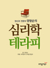 정신과 전문의 양창순의 심리학 테라피
