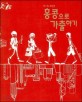홍콩으로 가출하기 표지 이미지