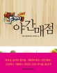 해피투게더3 야간매점 / KBS <해피투게더> 제작진 지음