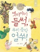 옛이야기 들썩 우리 음악 얼쑤 (가야금 할머니랑 한바탕 국악 잔치)