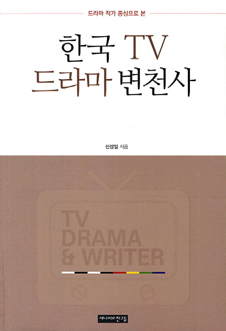 (드라마 작가 중심으로 본) 한국 TV 드라마 변천사  = TV drama & writer