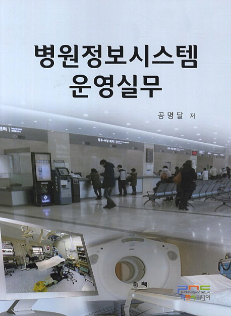 병원정보시스템 운영실무