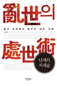 난세의처세술:중국고전에서배우는생존지략