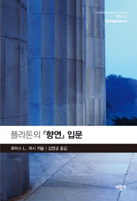 플라톤의 『향연』 입문