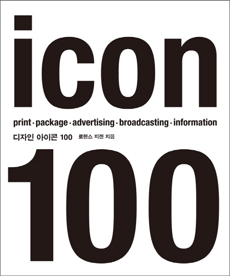 디자인 아이콘 100= icon 100 : 시대를 뛰어넘는 창조의 영감!