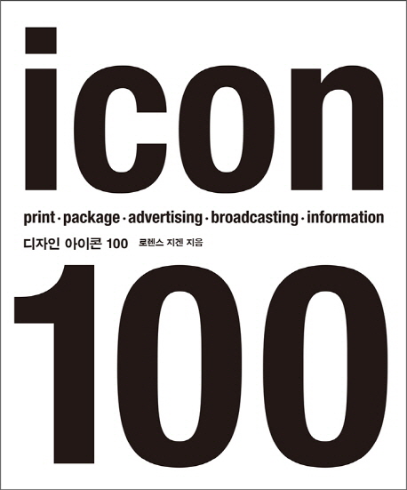 디자인아이콘 100 : 시대를 뛰어넘는 창조의 영감!