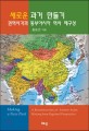 새로운 과거 만들기 = Making a new past : a reconstruction of Eastern Asian history from regional perspective : 권역시각과 동부아시아 역사 재구성
