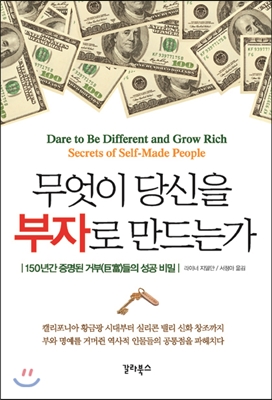 무엇이 당신을 부자로 만드는가 (150년간 증명된 거부들의 성공 비밀)