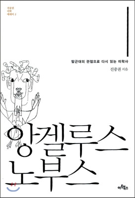 앙겔루스 노부스 - [교보 전자책] : 탈근대의 관점으로 다시 읽는 미학사