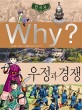 (Why?)한국사  : 우정과 경쟁