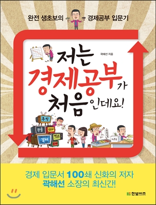 저는 경제 공부가 처음인데요! : 완전 생초보의 경제공부 입문기