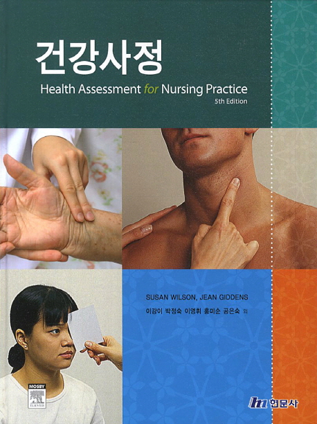건강사정