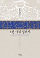 조선 사회 정책사 : 우리나라 사회 구제 제도에 대한 역사적 고찰