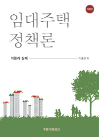 임대주택 정책론 (이론과 실제) : 이론과 실제 = (The) subsidized rental housing policy : theory and practice