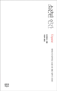 소진된 인간  : 베케트의 텔레비전 단편극에 대한 철학적 에세이