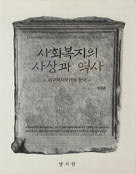 사회복지의 사상과 역사 : 서구복지국가와 한국