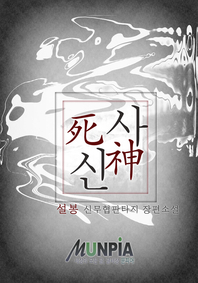 [전권세트] 사신