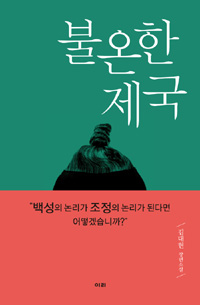 불온한제국:김대현장편소설