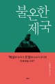 불온한 제국 :김대현 장편소설 