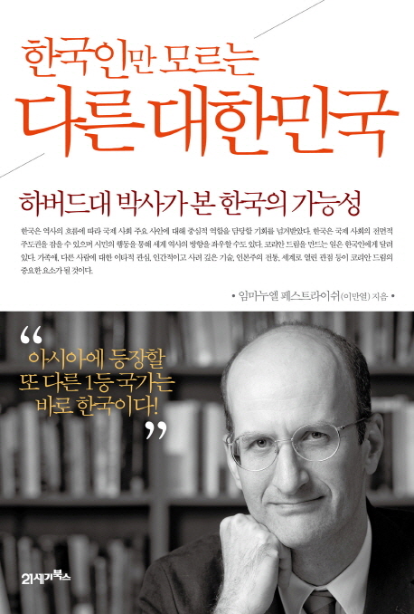 한국인만모르는다른대한민국:하버드대박사가본한국의가능성