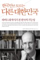 (한국인만 모르는) 다른 대한민국 :하버드대 박사가 본 한국의 가능성 