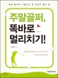 주말골퍼, 똑바로 멀리치기! : 독한 골퍼로 거듭나는 원 포인트 골프 팁