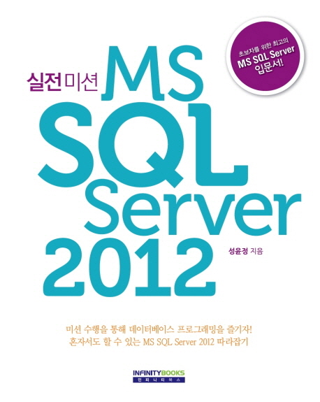 (실전미션)MS SQL Server 2012