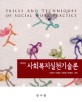 사회복지실천기술론 =Skills and techniques of social work practice 