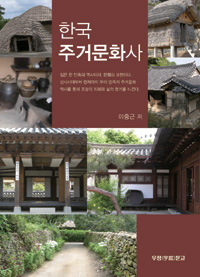 한국주거문화사