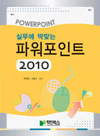 (실무에 딱맞는) 파워포인트 2010  = Power point