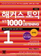 해커스 토익 실전 1000제 Listening 1 문제집(신토익 전 고득점 마무리) (신토익 전 필수 학습 교재, 최신경향 완벽반영,온라인 토익 모의고사)