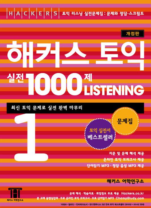 해커스 토익 실전 1000제 : Listening