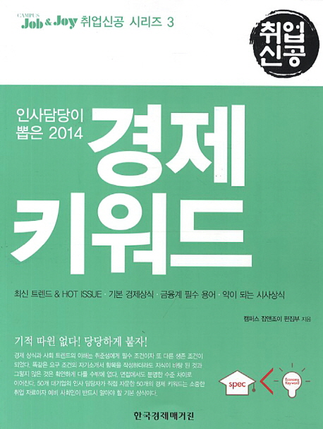 인사담당이 뽑은 2014 경제 키워드