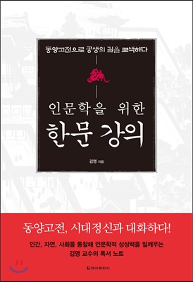 인문학을 위한 한문강의  : 동양고전으로 공생의 길을 모색하다