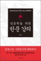 인문학을 위한 한문강의 :동양고전으로 공생의 길을 모색하다 