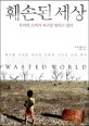 훼손된 세상 : 우리의 소비가 지구를 망치고 있다 표지 이미지