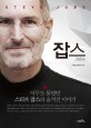 잡스 =아무도 몰랐던 스티브 잡스의 숨겨진 이야기 /Steve Jobs 