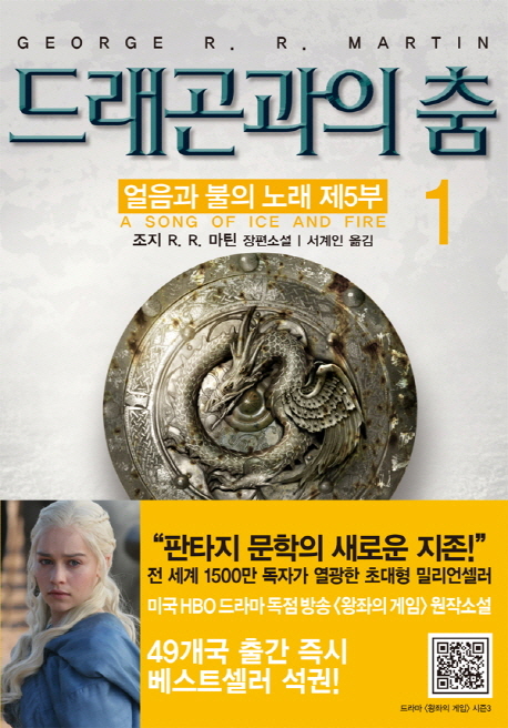 드래곤과의 춤. 1 : 조지 R. R. 마틴 장편소설