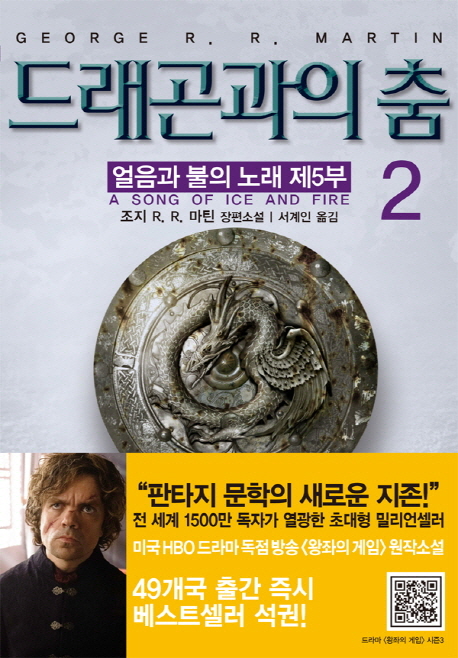 드래곤과의 춤. 2 : 조지 R. R. 마틴 장편소설