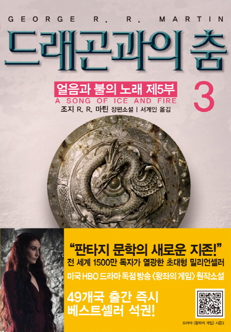 드래곤과의 춤  : 조지 R. R. 마틴 장편소설  : 얼음과 불의 노래 제5부 . 3