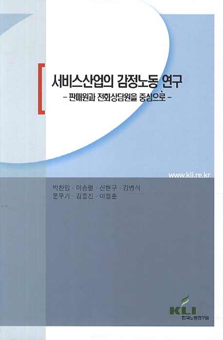 서비스산업의 감정노동 연구: 판매원과 전화상담원을 중심으로